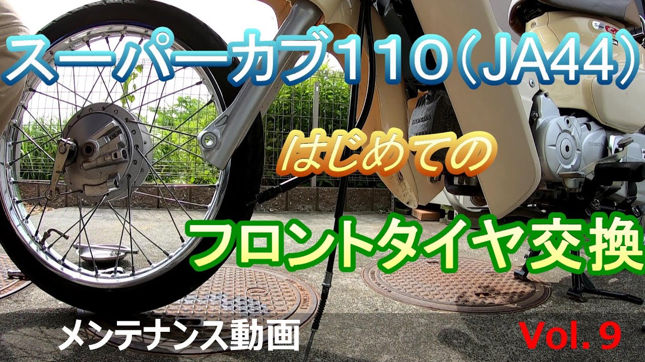 スーパーカブ110 Ja44 こだわりのタイヤ選び おすすめ神7 タイヤ選び スーパーカブ Youtube スーパーカブ110 Ja44 こだわりのタイヤ選び おすすめ神7 タイヤ選び スーパーカブ Youtube