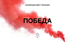 Победа — Коллекция мест Писания | Господь будет сражаться за вас, а вы будьте спокойны