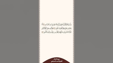 ⏱ | تلاوة في دقيقة | سورة الملك | الآية [ ١٣ - ١٥ ] | الشيخ #أحمد_الحذيفي