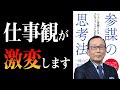 仕事ができる人は『〇〇を上司に与える人』です。　参謀の思考法｜荒川詔四