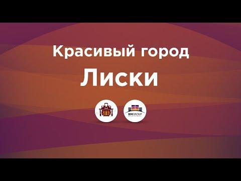 Красивый город Лиски