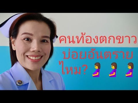 คนท้องตกขาวบ่อยอันตรายไหม?