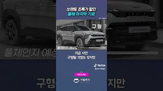쏘렌토 X라인 초특가 할인^^ 특판재고 장기렌터카 🍂 🥮 🍃 카빌리지!!! 상담신청하기 ₩₩₩