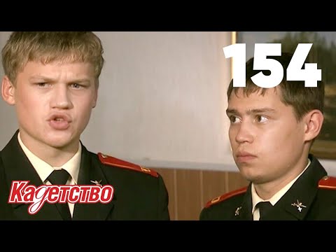 Кадетство 154