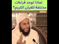 لماذا توجد قراءات مختلفة للقرآن الكريم