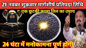21 नवंबर शुक्रवार मार्गशीर्ष प्रतिपदा तिथि के दिन एक छुटकी काला तिल का उपाय 🪔😱#pradeepmishra#upay 