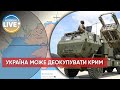 ⚡️Україна знищить Чорноморський флот рф і відвоює Крим / Актуальні новини
