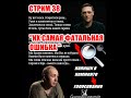 38-й Душевный Стрим: &quot;Их САМАЯ ФАТАЛЬНАЯ ОШИБКА&quot;! Юрий Шатунов и Сергей Кузнецов.Голосование.