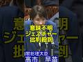 高市首相意味不明ジェスチャー最低答弁　#高市早苗　#日本共産党　#山添拓