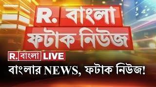 Fatak News LIVE | ফটাক নিউজ | Bengali News | West Bengal News | R Bangla LIVE | Breaking News LIVE