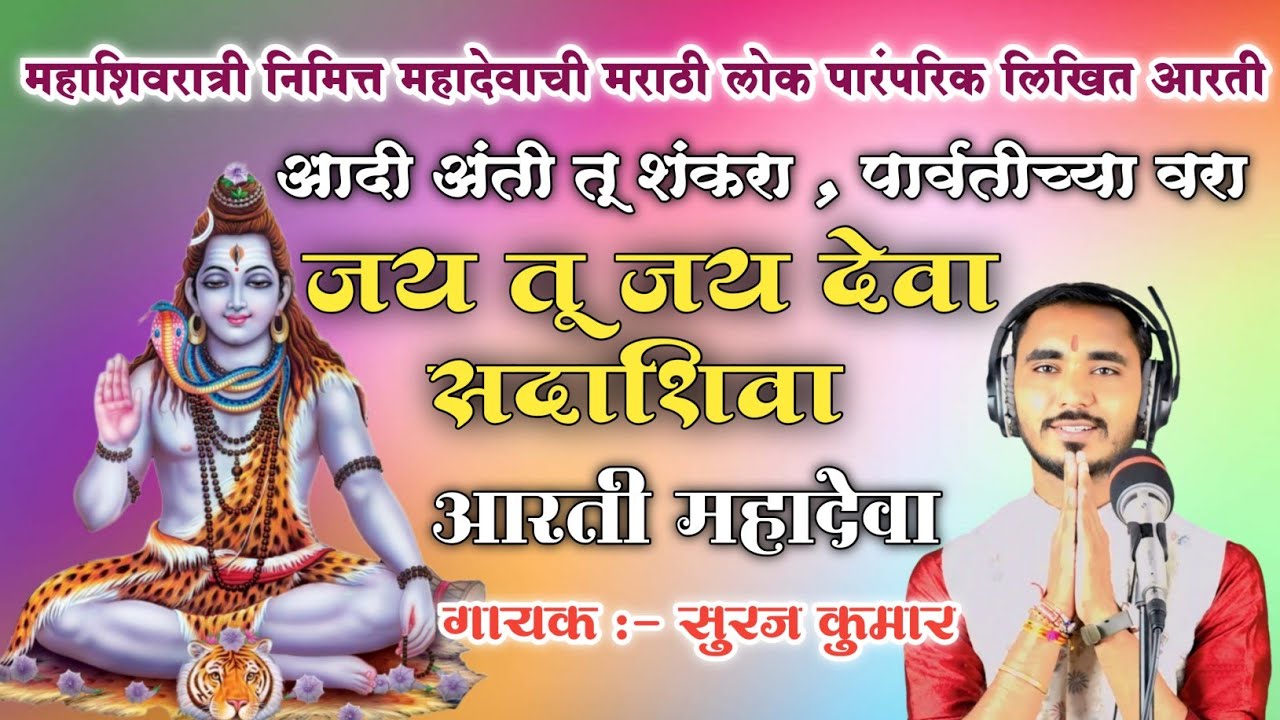 आदी अंती तू शंकरा पार्वतीच्या वरा  जय तू जय देवा सदाशिवा ll महादेवाची लोक पारंपारिक मराठी आरती 🙏🏻🎤