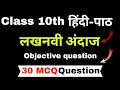 class 10th ll लखनवी अंदाज objective mcq question ✅ #mcqs #class10 #stories #mrmanzar