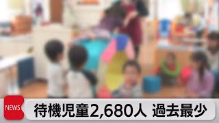 全国の待機児童数が過去最少　地域による偏りも　減少は6年連続（2023年9月1日）