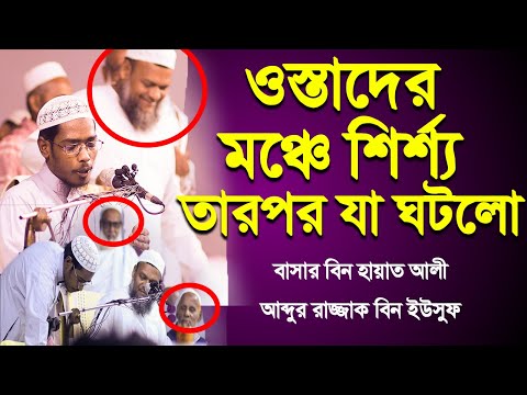 ওস্তাদের মঞ্চে শিশ্য তারপর যা ঘটলো দেখার মতো দৃশ্য│Basar Bin Hayat│Abdur Razzak Bin Yousuf New waz