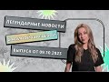 ЛЕГЕНДАРНЫЕ НОВОСТИ | бильярдные итоги недели от 09.10.2023