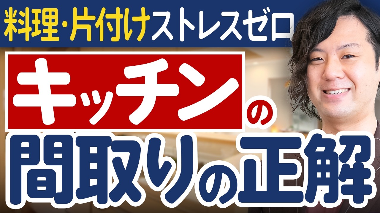 【リノベのプロが解説】家事が劇的に楽になる！最高のキッチン間取りと人気の設備