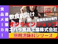 【鍋用調味料　11品】 　エバラ食品工業㈱ 　飲食店向け業務用食材直販オンラインショップ