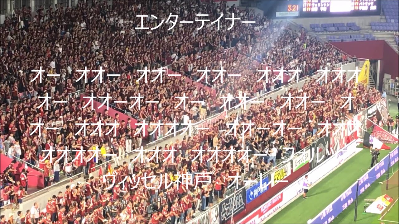 ヴィッセル神戸 チャント集 19 歌詞付き Youtube