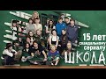 The Series SCHOOL Is 15 Years Old ANALYSIS 