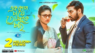 Ek Cup Chaye Tomake Chai | এক কাপ চায়ে তোমাকে চাই | Shajal | Alongkar | Bangla New Natok 2022