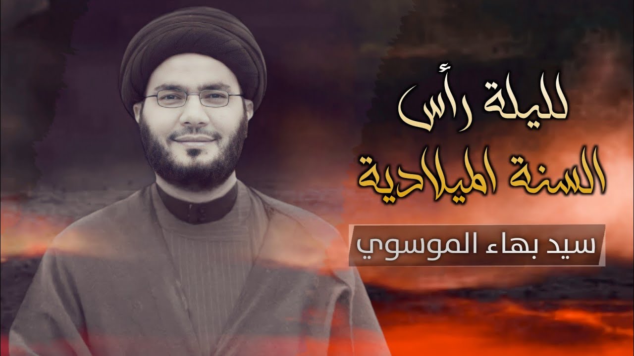 ليلة رأس السنة الميلادية| سيد بهاء الموسوي| هيئة احباب الزهراء للناشئين