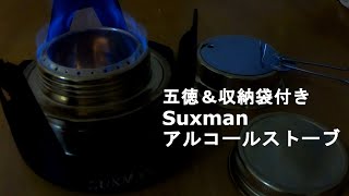 五徳と収納袋が付いた中華製Suxmanのアルコールストーブ