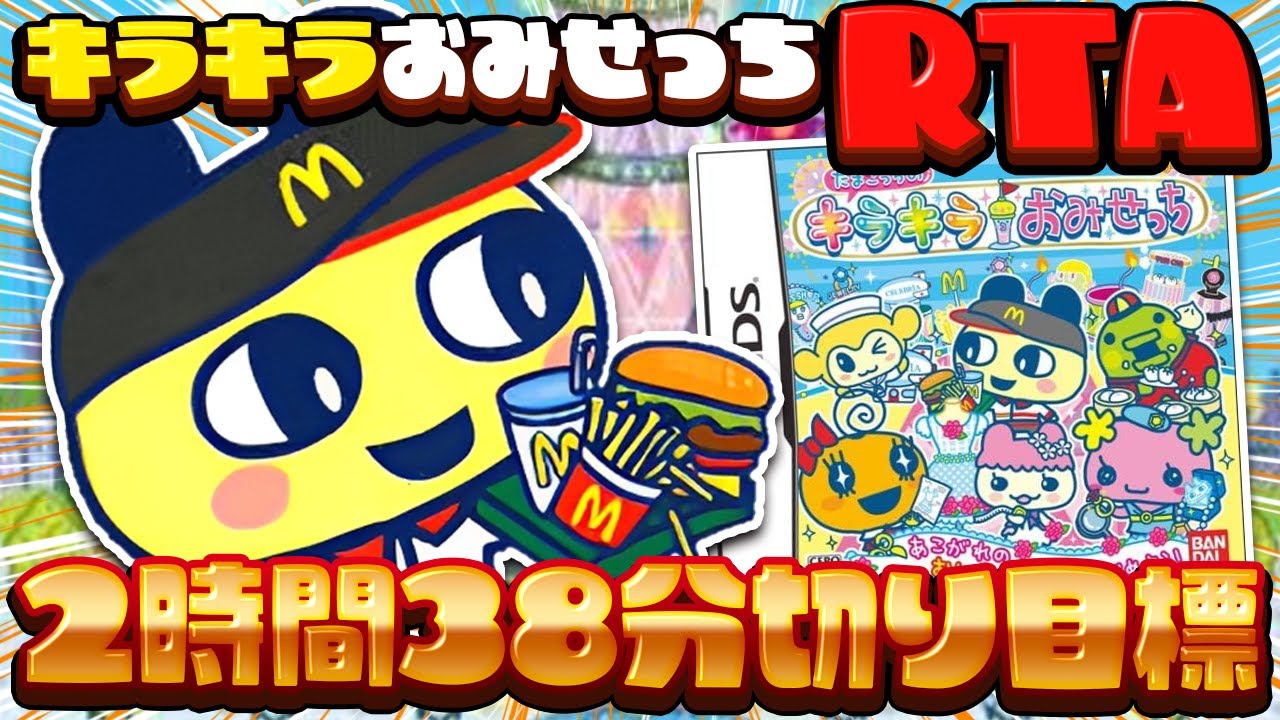 【キラキラおみせっち】蘇る全店オープンRTA！#1【たまごっちのキラキラおみせっち】