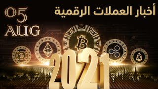 أخبار العملات الرقمية 05-08-2021