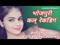 भोजपुरी कल् रेकडिगं // BHOJPURI DESI CALL RECORDING // Please Use Headphone 🎧