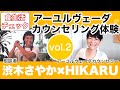 アーユルヴェーダカウンセリング体験【Vol.2】 渋木さやかの食生活