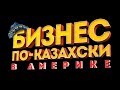 Фильм о фильме Бизнес по казахски в Америке