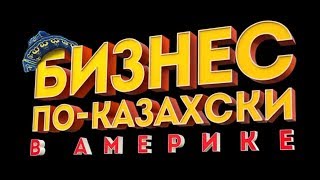 Фильм о фильме Бизнес по казахски в Америке