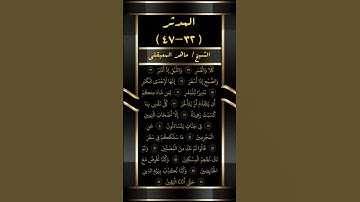 سورة المدثر (٣٢-٤٧) ❤️ بصوت القارئ الشيخ ماهر المعيقلي ❤️ #شورت #اكسبلور #المصحف #لايك #الرحمن #قرآن