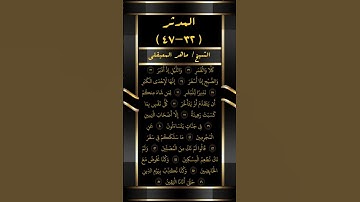 سورة المدثر (٣٢-٤٧) ❤️ بصوت القارئ الشيخ ماهر المعيقلي ❤️ #شورت #اكسبلور #المصحف #لايك #الرحمن #قرآن