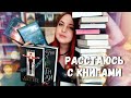 💰📚 БОЛЬШОЙ UNHOUL — расчищаю полки || Больше 30 книг