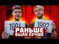 РАНЬШЕ БЫЛО ЛУЧШЕ | ГЕРМАН ЭЛЬ КЛАССИКО vs РОМАРОЙ