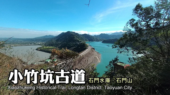 石门水库旁的桃花源之径～小竹坑古道(Xiaozhukeng Historical Trail) - 天天要闻