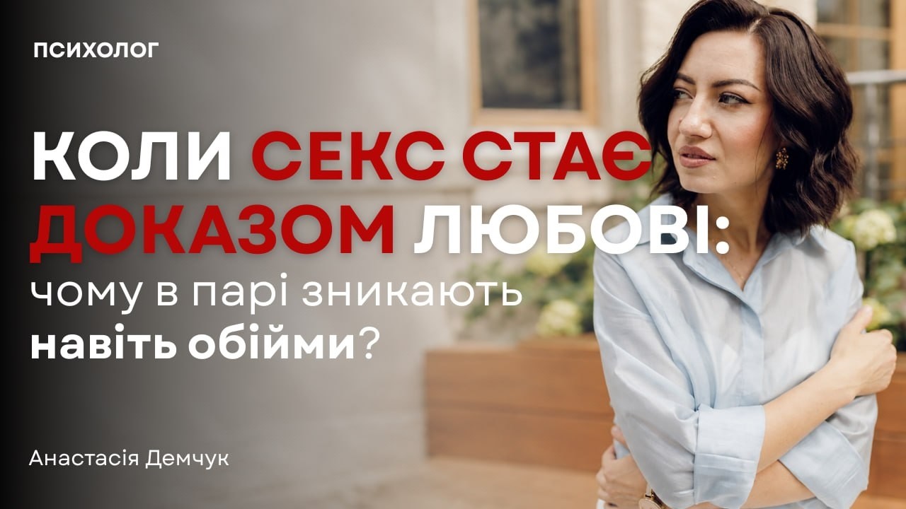 Коли секс стає доказом любові: чому в парі зникають навіть обійми?