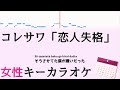 みゆはん,コレサワ「恋人失格」 歌詞付きフルカラオケ 女性キー(原キー)