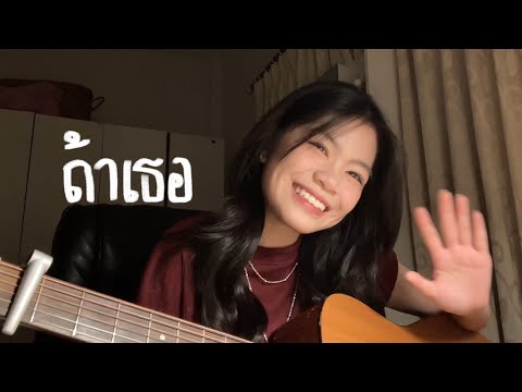 ถ้าเธอ - STAMP & Violette Wautier (cover)