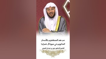 من هم المستغفرين بالأسحار المذكورين في سورة آل عمران