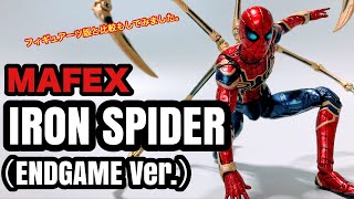 MAFEX IRON SPIDER（ENDGAME V er.）開封レビュー フィギュアーツ版との比較も少ししてみました。