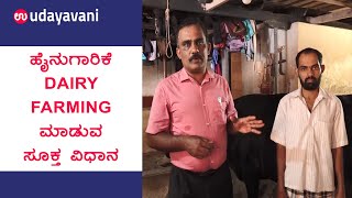 ಹೈನುಗಾರಿಕೆ ಮಾಡುವ ಸೂಕ್ತ ವಿಧಾನ | Proper way to do Dairy Farming | Udayavani