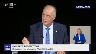 ΚΥΡΙΑΚΟΣ ΒΕΛΟΠΟΥΛΟΣ - ΕΛΛΗΝΙΚΗ ΛΥΣΗ: Η διακαναλική συνέντευξη στην ΕΡΤ || 04 ΙΟΥΝΙΟΥ 2024