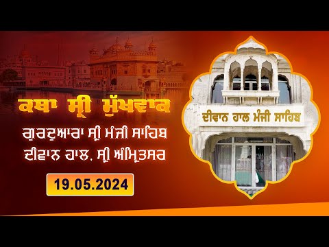 Hukamnama Katha (discourse) Gurdwara Sri Manji Sahib Diwan Hall, Sri Amritsar |  May 19, 2024
