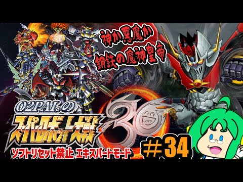 【神か悪魔か】O2PAI。の スーパーロボット大戦30 #34【鋼鉄の魔神皇帝】