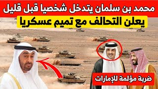 عاجل : أوامر من بن سلمان شخصيا بالتحالف عسكريا مع قطر وغضب عارم من بن زايد | أخبار الخليج اليوم