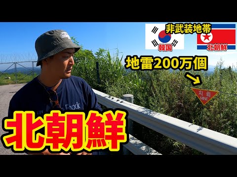 【怖すぎた】北朝鮮に最も近づける非武装地帯(DMZ)に潜入してきたin韓国&amp;北朝鮮(韓国縦断旅#7)