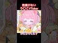 【温故知新って知ってる？】#vtuber #切り抜き #vrchat #shorts