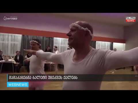ბალერინების ფორმებში გამოწყობილი მამაკაცების ბალეტი
